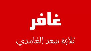 Download lagu 40 - Surah Ghafir SAAD AL-GHAMDI سورة غافر سعد الغامدي mp3