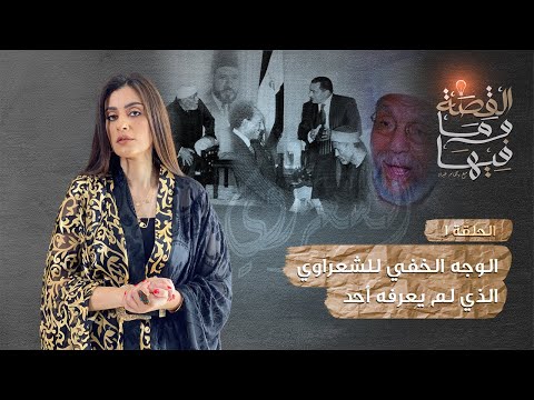 القصة و ما فيها موسم ٣ح1 الشعراوى