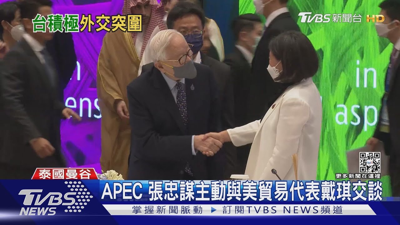 APEC張忠謀主動與美貿易代表戴琪交談