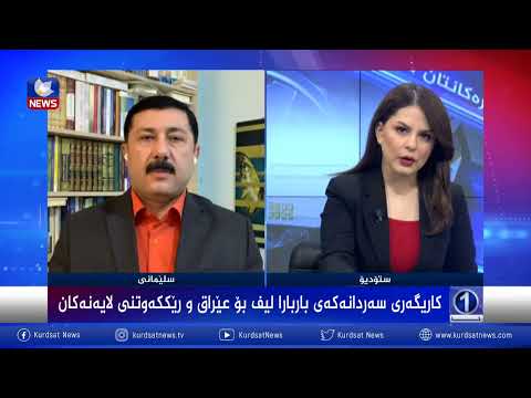 بەڤیدیۆ.. کاریگەری سەردانەکەی باربارا لیف بۆ عێراق و رێککەوتنی لایەنەکان