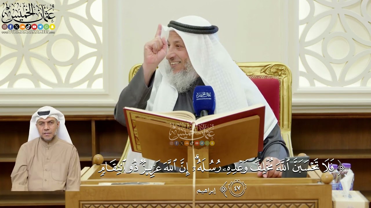 349- تفسير قوله تعالى: (فلا تحسبن الله مخلف وعده رسله إن الله عزيز ذو انتقام) - عث