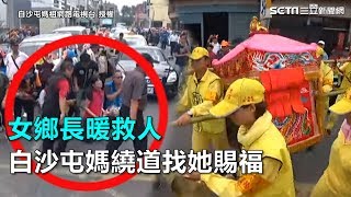 女鄉長暖救人　白沙屯媽繞道找她賜福