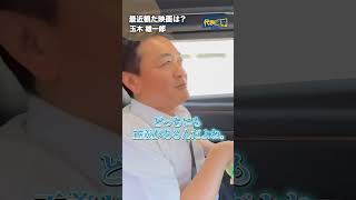 最近見た映画は！？ #国民民主党 #玉木雄一郎