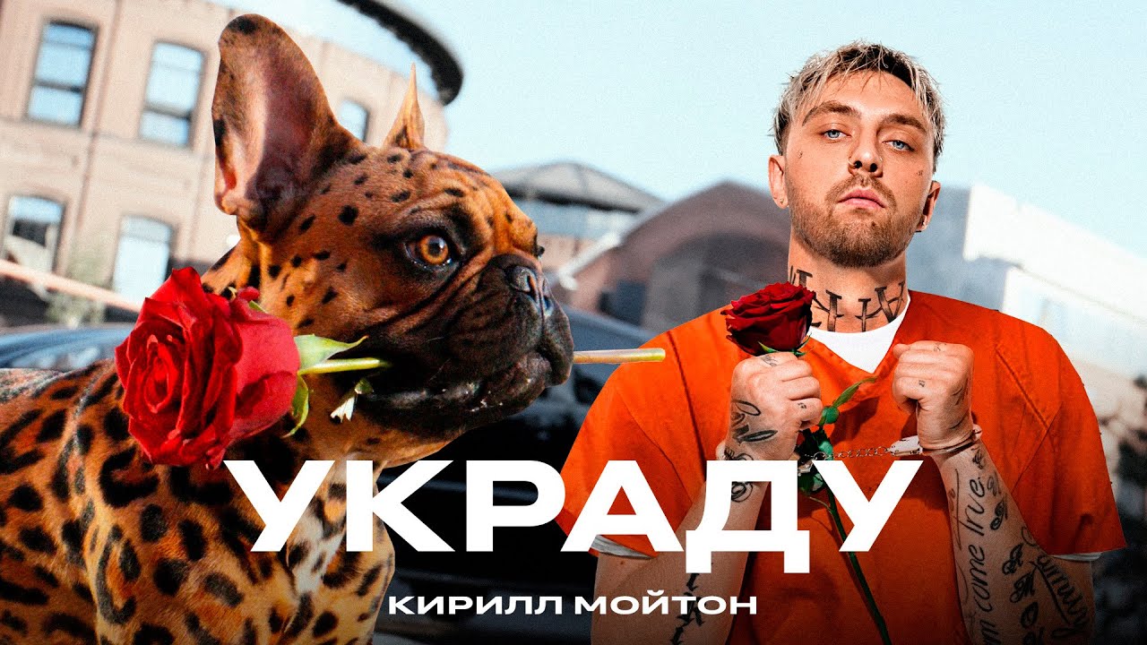 Кирилл Мойтон — Украду (Mood Video)
