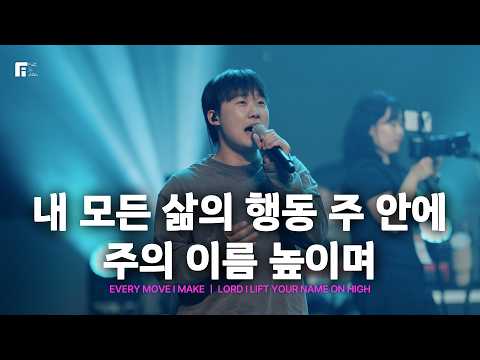 내 모든 삶의 행동 주안에 + 주의 이름 높이며 / EVERY MOVE I MAKE + LORD I LIFT YOUR NAME ON HIGH - 피아워십