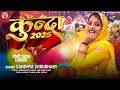 संध्या चौधरी होली रसिया 2025 कुन्दा Kunda Sandhy