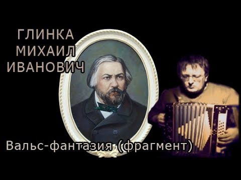 Вальс михаила глинки. Глинка вальс фантазия слушать.