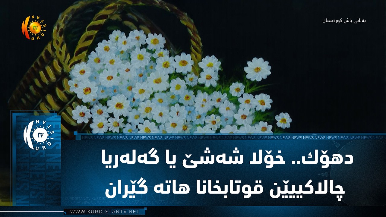 ڤیدیۆ | دهۆك.. خۆلا شه‌شێ یا گه‌له‌ریا چالاكییێن قوتابخانا هاته‌ گێران