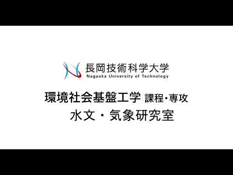 長岡技術科学大学　水文・気象工学研究室