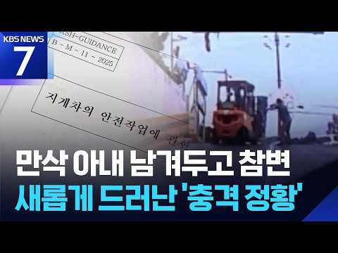 ‘예비 아빠 참변’ 하귀농협, 작업계획서 허위 작성 의혹 / KBS 2026.07.06.