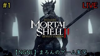 【Mortal Shell II/PS5】まろんのゲーム実況！誰かの体を自らの武器に－。 #1