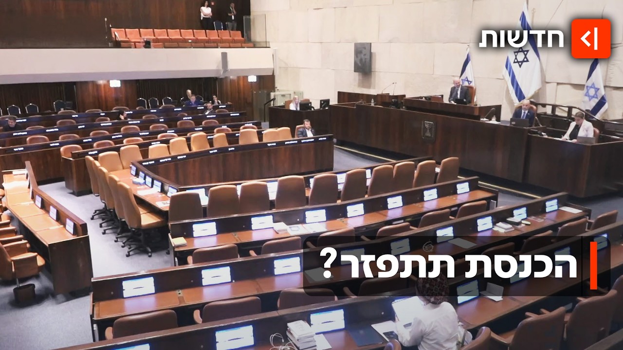 מתקרבים לבחירות? חוק הפטור והצעת חוק לפיזור הכנסת יעלו במליאה