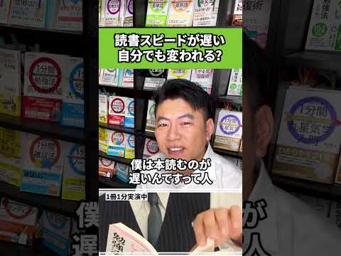 読書スピードが遅い自分でも変われますか？