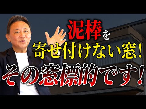 【YouTube配信】防犯ガラスだけじゃ不十分!? 泥棒が嫌がる窓の工夫とは?