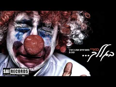 סאיי מארחים את ג'ורג' - בגללך (סינגל רדיו)