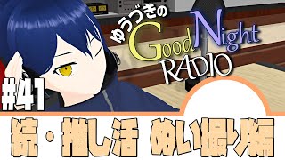 【雑談ラジオ】ゆうづきのGood Night Radio　#41【VTuber】