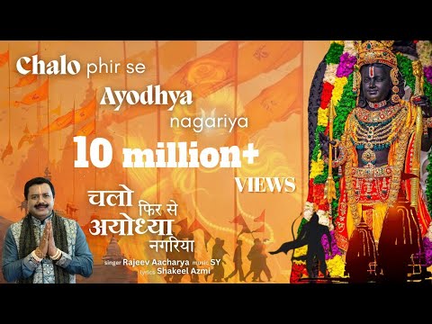 चलो फिर से अयोध्या नगरिया Chalo Phir Se Ayodhya Nagariya — watch video