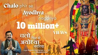 चलो फिर से अयोध्या नगरिया Chalo Phir Se Ayodhya Nagariya thumbnail