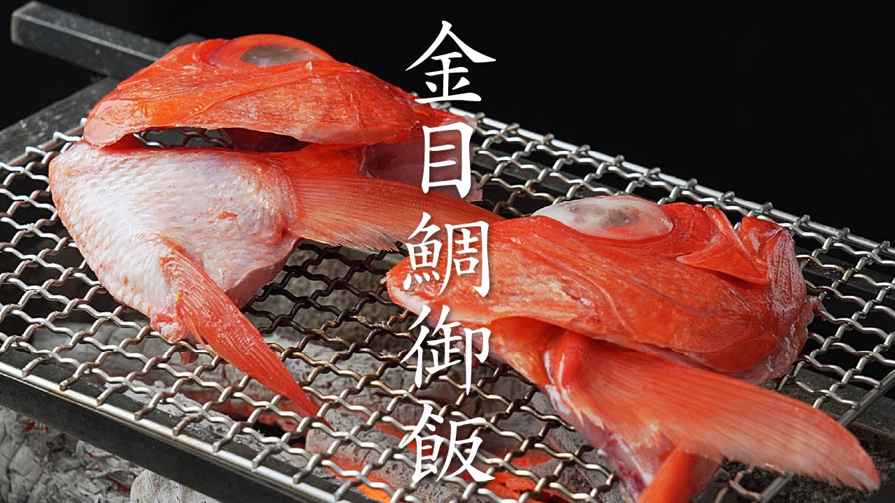 【食の人】金目鯛御飯