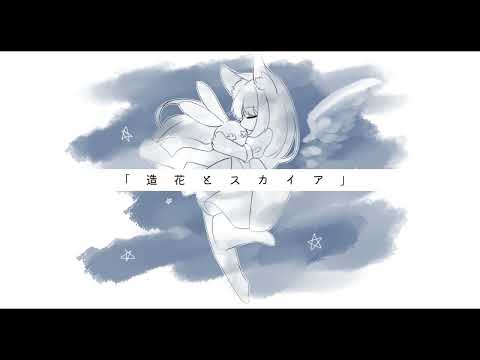 造花とスカイア