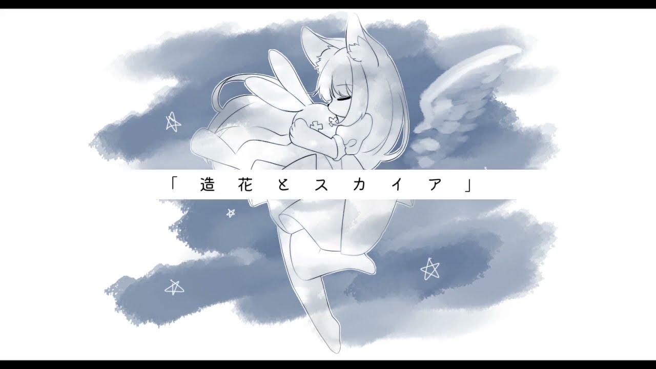 造花とスカイア