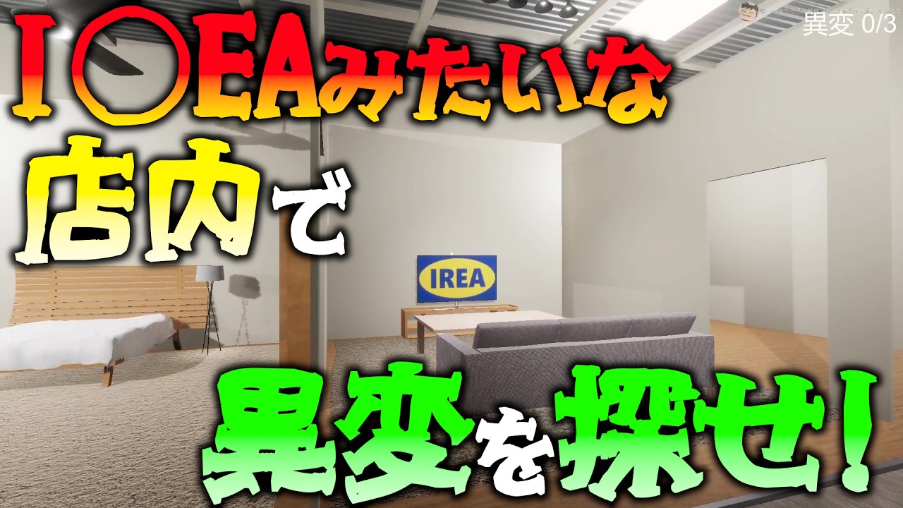 有名家具屋「I◯EA」みたいな所で異変を探す、8番ライクゲーム 【IREA 8】