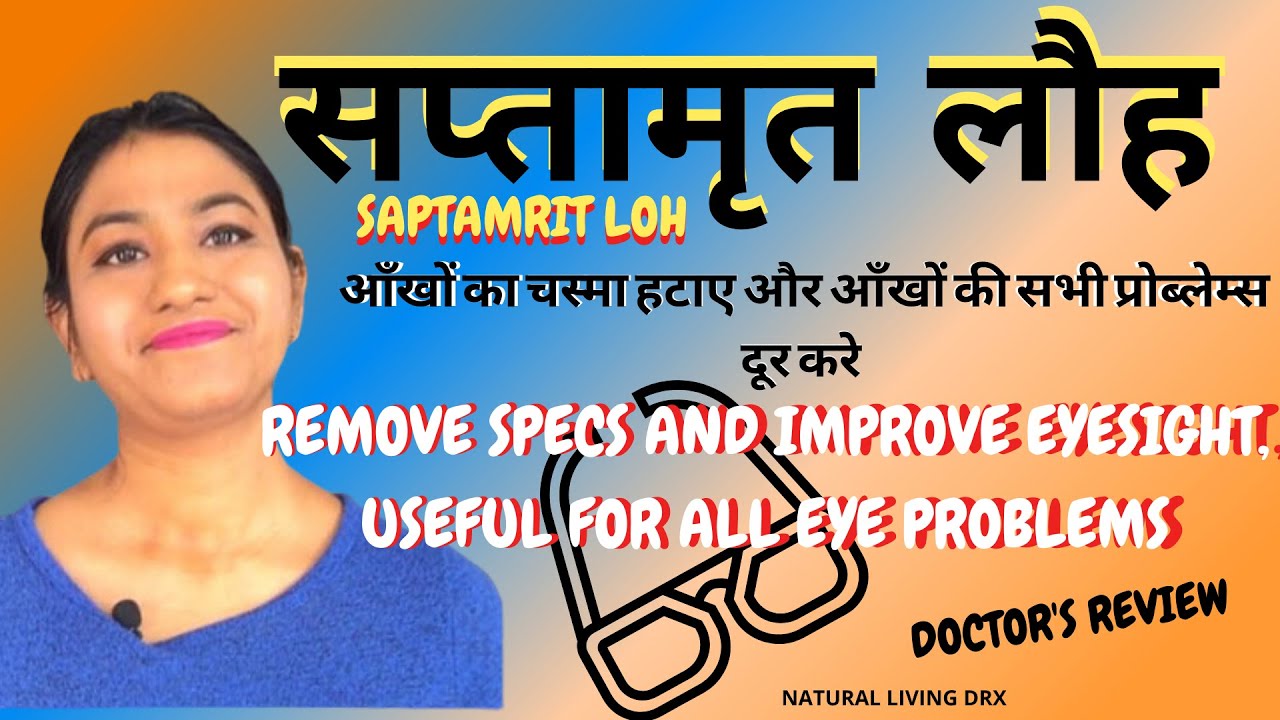 Watch video SAPTAMRIT LOH BENEFITS| सप्तामृत लोह आँखों का चश्मा हटाए सिर्फ एक माह में| NATURAL LIVING DRX Now SAPTAMRIT LOH BENEFITS| सप्तामृत लोह आँखों का चश्मा हटाए सिर्फ एक माह में| NATURAL LIVING DRX