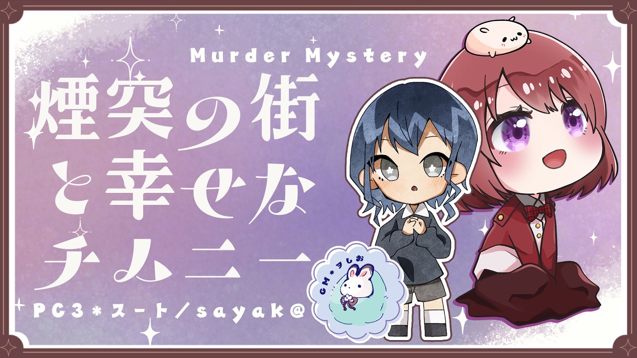 ※ネタバレ注意【マーダーミステリー】煙突の街と幸せなチムニー【PC3 スート｜sayak@視点】