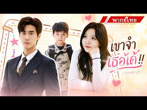 💖 เธอหายไป5ปีพร้อมลูกในท้อง กลับมาปลอมตัวเป็นไฮโซเพื่อแก้แค้น แต่CEOกลับจำเธอได้และคลั่งรักหนักมาก