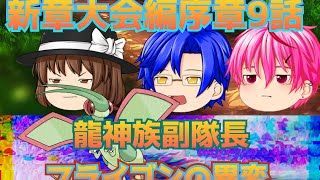 【ゆっくり物語】新章大会編序章9話  「龍神族副隊長フライゴンの異変」