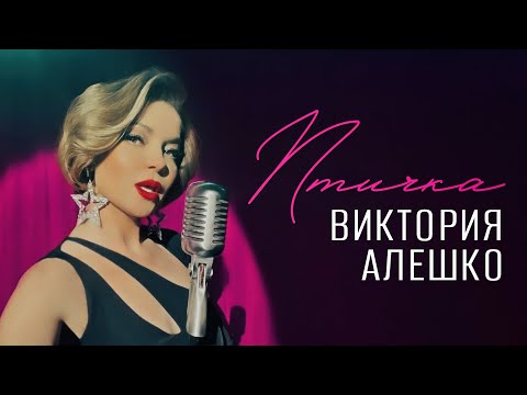 Виктория Алешко - ПТИЧКА (ПРЕМЬЕРА КЛИПА 2022)