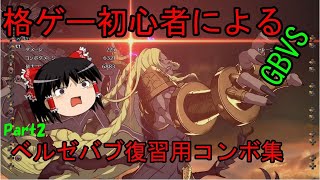 【GBVS】ベルゼバブのコンボ集第二弾。小技多め。シーズン2対応。ゆっくり解説【グラブルVS】