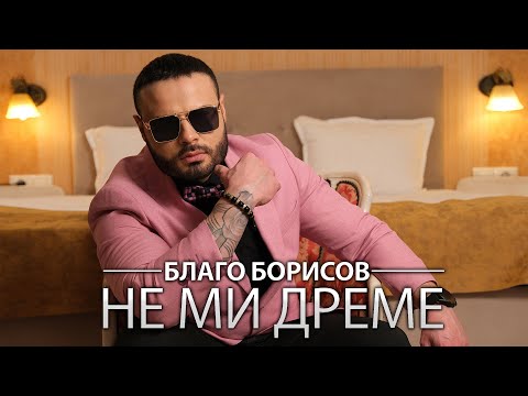 BLAGO BORISOV - NE MI DREME / БЛАГО БОРИСОВ - Не ми дреме (Official Music Video)