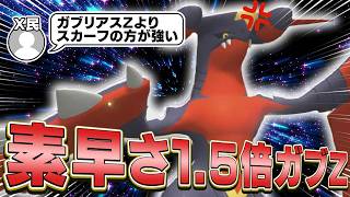 【実数値334】スカーフでも上を取れない速さを誇る超速ガブリアスZ【チャンピオンズ】