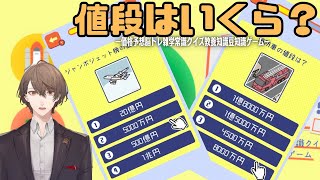 【値段はいくら？ー価格予想脳トレ雑学常識クイズ教養知識豆知識ゲームー】　金銭感覚　加賀美　【にじさんじ/加賀美ハヤト】