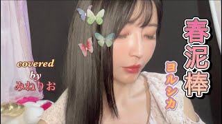 春泥棒/ヨルシカ 【歌ってみた】