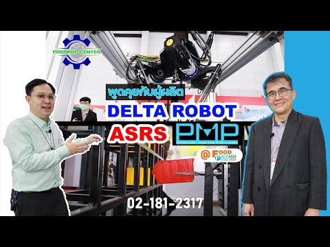 ผู้ผลิต Delta Robot และ ASRS