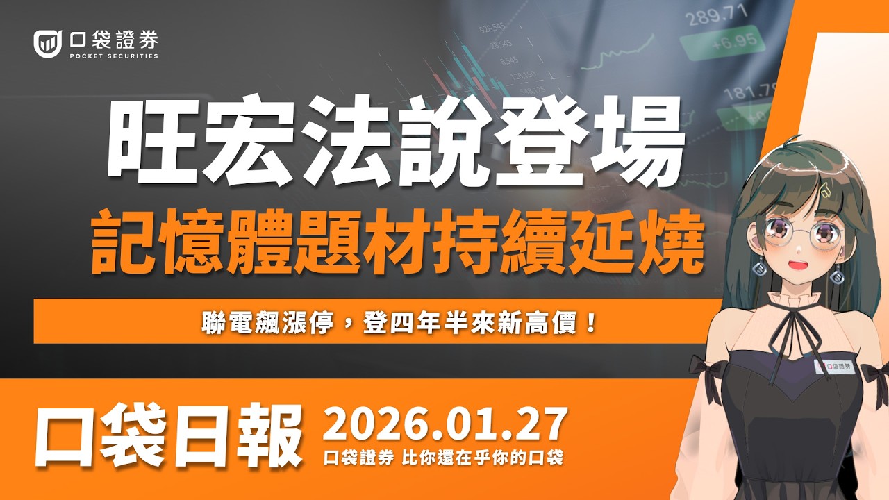 【口袋日報】聯電飆漲停,登四年半來新高價!藥華藥狂漲,新藥獲美國NCCN推薦!2026.01.27