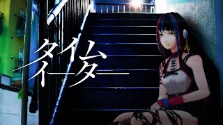 - 【歌ってみた】タイムイーター covered by 春猿火