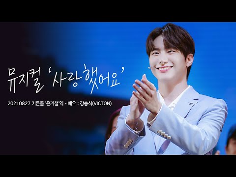 [4K] 210827 뮤지컬 '사랑했어요' 커튼콜 윤기철역 : 배우 강승식(VICTON) Focus