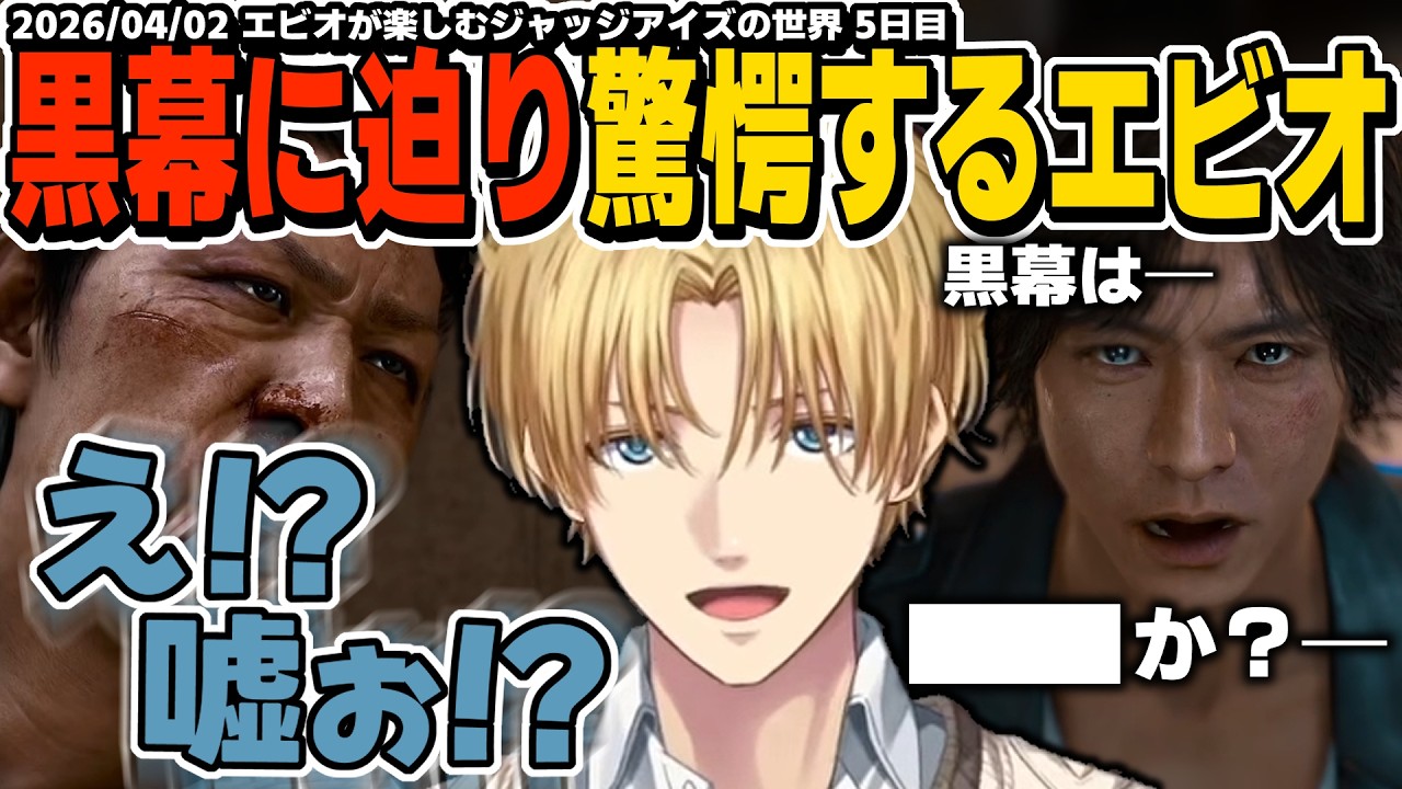 【ネタバレ注意】ついに黒幕に迫った八神の推理に驚愕するエビオが楽しむジャッジアイズの世界【エクスアルビオ/にじさんじ/JUDGE EYES：死神の遺言切り抜き】