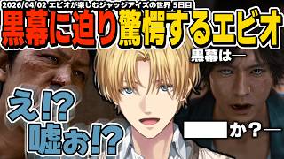 【ネタバレ注意】ついに黒幕に迫った八神の推理に驚愕するエビオが楽しむジャッジアイズの世界【エクスアルビオ/にじさんじ/JUDGE EYES：死神の遺言切り抜き】