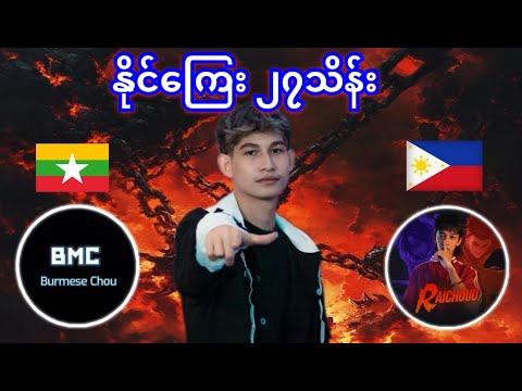 Burmese Chou vs Raichouu (သာမာန်ပွဲတွေထက်ကောင်းမည်)