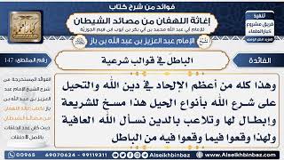 147 -  إخراج أهل المكر والحيل المحرمة الباطلَ في قوالب شرعية - فوائد إغاثة اللهفان من مصائد الشيطان image