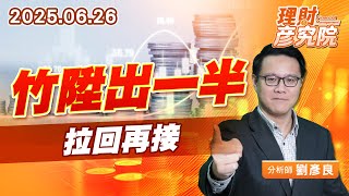 竹陞出一半，拉回再接#竹陞 (圖)