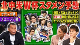 【日本代表】北中米Ｗ杯の26人はコレだ！ 打倒！オランダ&チュニジア戦スタメンも大予想！｜FOOT×BRAIN+ #763