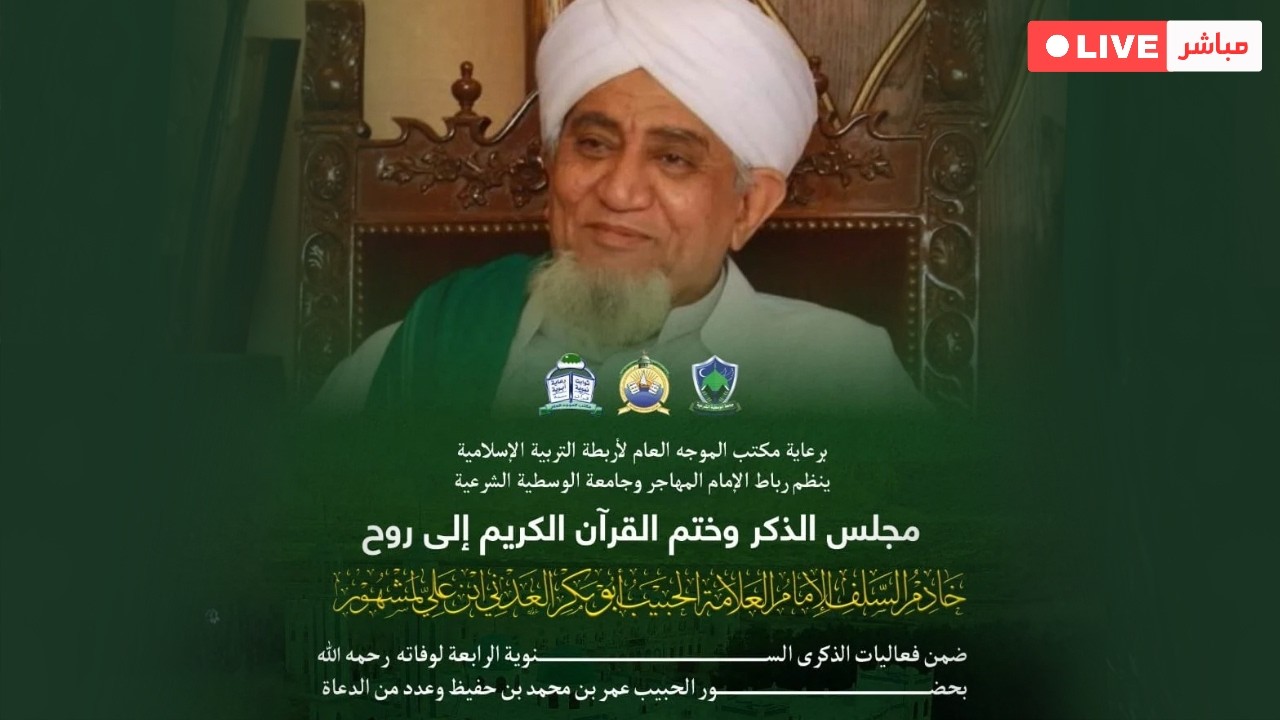 مباشر: الذكرى الرابعة لوفاة الحبيب أبي بكر العدني بن علي المشهور - 28 ذو الحجة 1