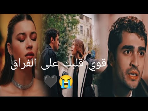 سيران و فريد اغنيه قوي قلبك علي الفراق ️‍ سيفير seyran ferid seyfer yalıçapkını