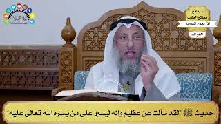143 - حديث ﷺ “لقد سألت عن عظيم وإنه ليسير على من يسره الله تعالى عليه” - عثمان الخميس