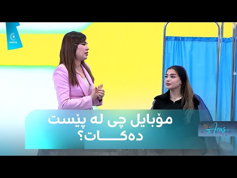 سەیری ڤیدیۆکە بکەن .. د. سنوور ئاکرەیی، پسپۆڕی پێست دەڵێت، بەکارهێنانی مۆبایل ئەم زیانانە بە پێستی خانمان دەگەیێنێت